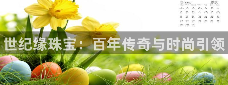 新宝5测速登录：世纪缘珠宝：百年传奇与时尚引领
