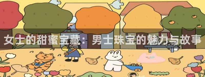 新宝5分彩：女士的甜蜜宝藏：男士珠宝的魅力与故事