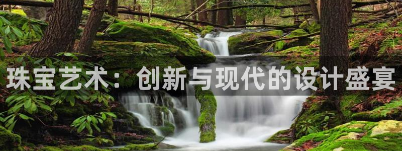 新宝5王问74OOO5：珠宝艺术：创新与现代的设计盛宴