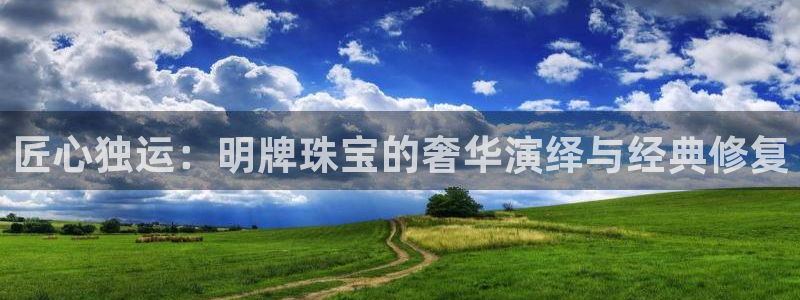新宝5苹果手机下载：匠心独运：明牌珠宝的奢华演绎与经典修复