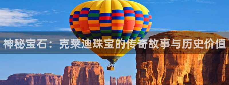 新宝5挂机软件：神秘宝石：克莱迪珠宝的传奇故事与历史价值