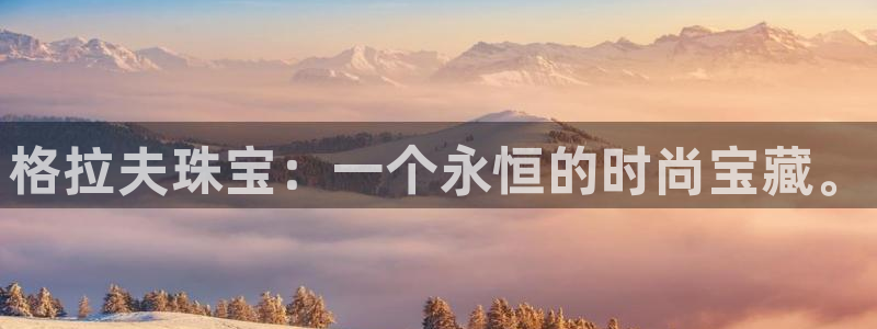 新宝5登录平台：格拉夫珠宝：一个永恒的时尚宝藏。
