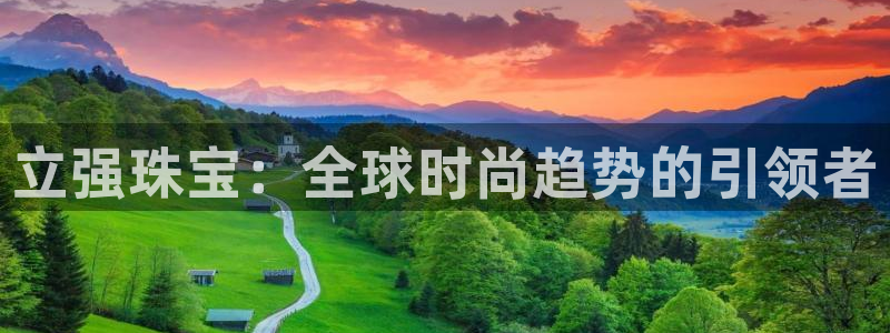 新宝5苹果手机下载：立强珠宝：全球时尚趋势的引领者