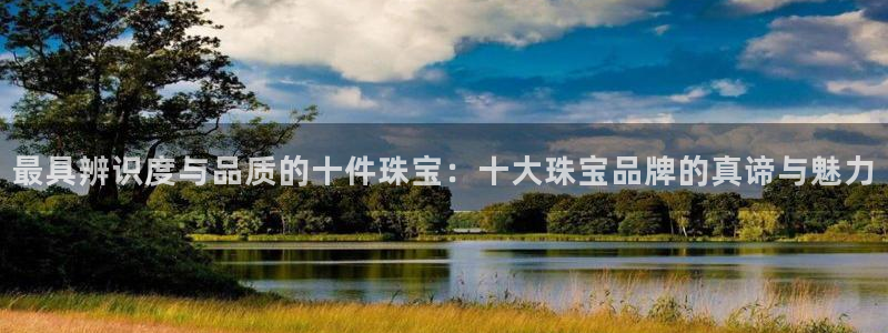 新宝5吴74OOO5：最具辨识度与品质的十件珠宝：十大珠宝品牌的真谛与魅力