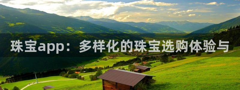 新宝5客户端登录：珠宝app：多样化的珠宝选购体验与