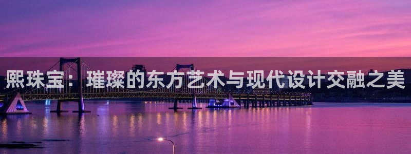 新宝5手机登录：熙珠宝：璀璨的东方艺术与现代设计交融之美