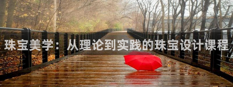 新宝5苹果手机下载：珠宝美学：从理论到实践的珠宝设计课程