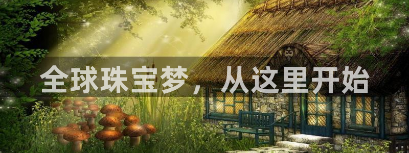 新宝5如何下载：全球珠宝梦，从这里开始