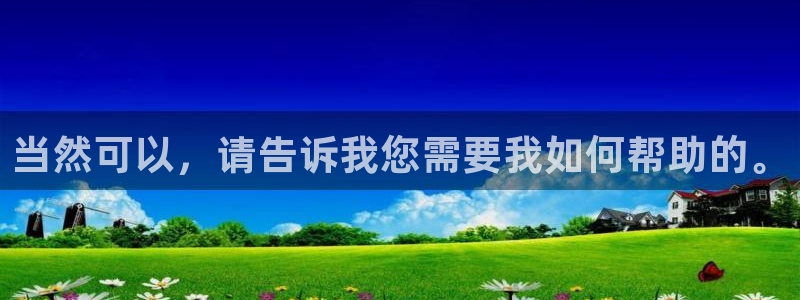 下载新宝5：当然可以，请告诉我您需要我如何帮助的。